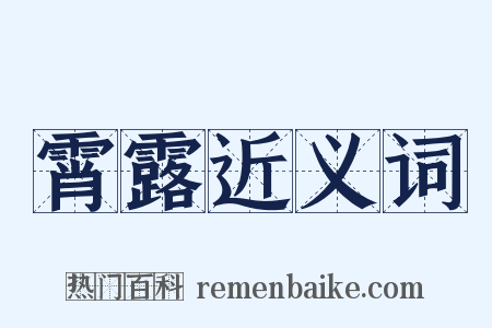 霄露近义词是什么意思的图片